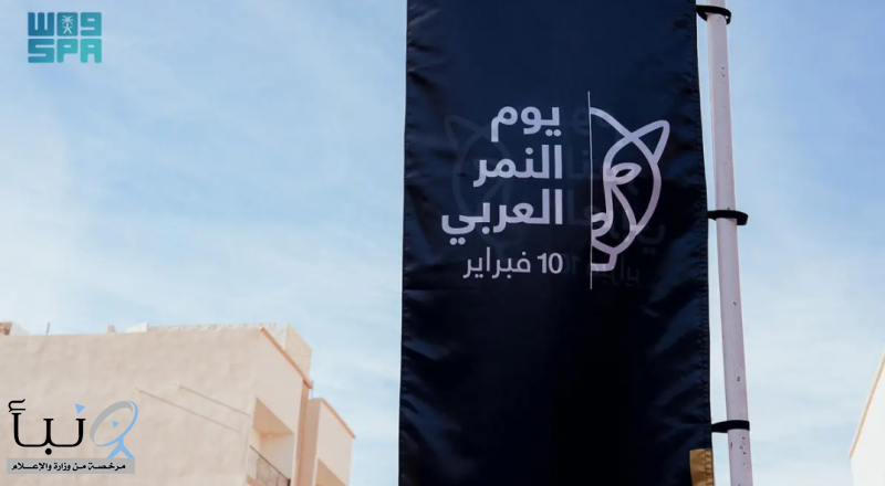 نادي العُلا ينظّم فعالية توعوية بمناسبة اليوم العالمي للنمر العربي