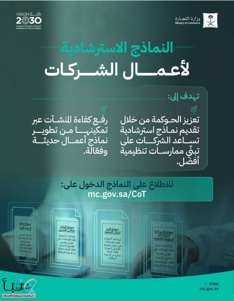 «التجارة» تنشر النماذج الاسترشادية لأعمال الشركات لتنظيم الإجراءات ورفع كفاءة التشغيل