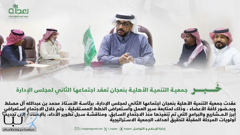 جمعية التنمية الأهلية بنعجان تعقد اجتماعها الثاني لمجلس الإدارة