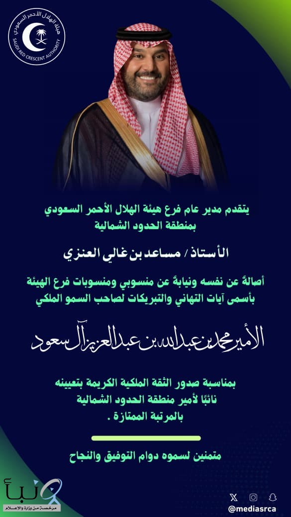 مدير عام ومنسوبي الهلال الأحمر يهنئون نائب أمير الحدود الشمالية مدير عام ومنسوبي الهلال الأحمر يهنئون نائب أمير الحدود الشمالية