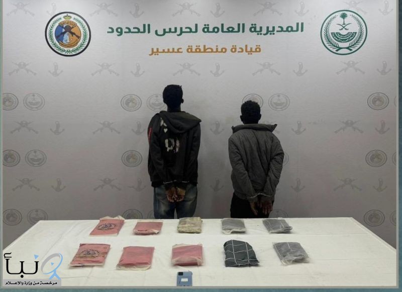 القبض على مخالفين من الجنسية الإثيوبية لتهريبهم (11) كجم من الحشيش المخدر