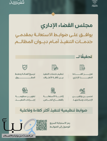 في خطوة رائدة لتنظيم إجراءات التنفيذ .. ديوان المظالم يقر ضوابط الاستعانة بمقدمي خدمات التنفيذ أمام ديوان المظالم في خطوة رائدة لتنظيم إجراءات التنفيذ .. ديوان المظالم يقر ضوابط الاستعانة بمقدمي خدمات التنفيذ أمام ديوان المظالم