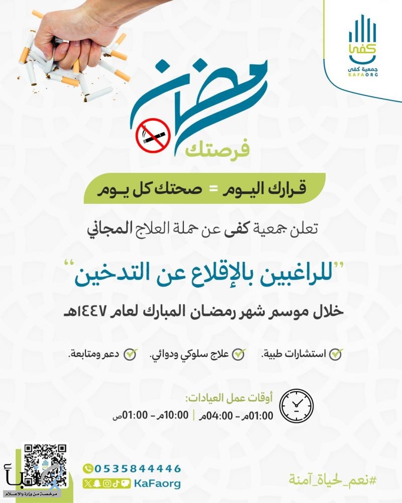 " كفى" تقدم العلاج المجاني للراغبين في الإقلاع عن التدخين عبر “رمضان فرصتك”