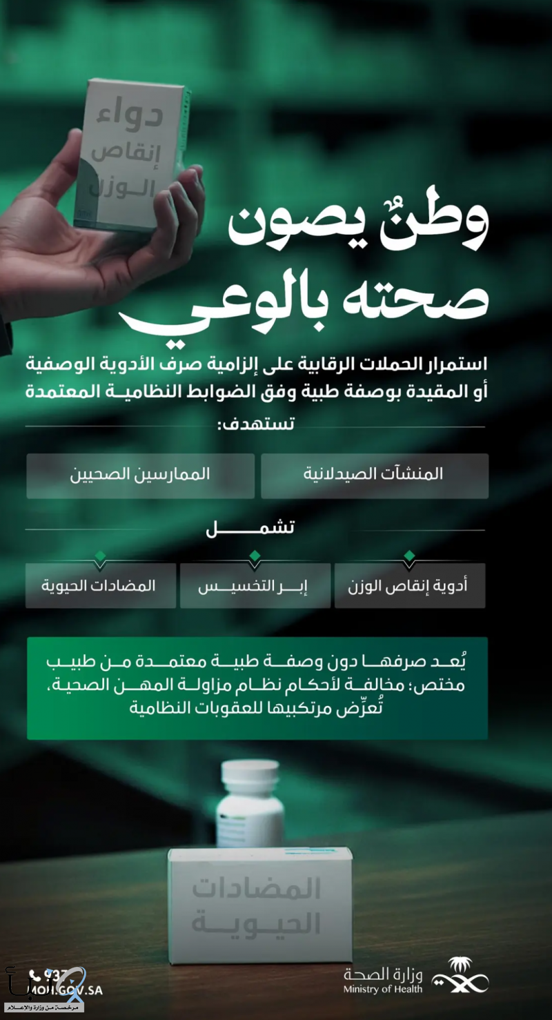 وزارة الصحة تواصل حملاتها الرقابية على صرف الأدوية الوصفية أو المقيدة بوصفة طبية وزارة الصحة تواصل حملاتها الرقابية على صرف الأدوية الوصفية أو المقيدة بوصفة طبية