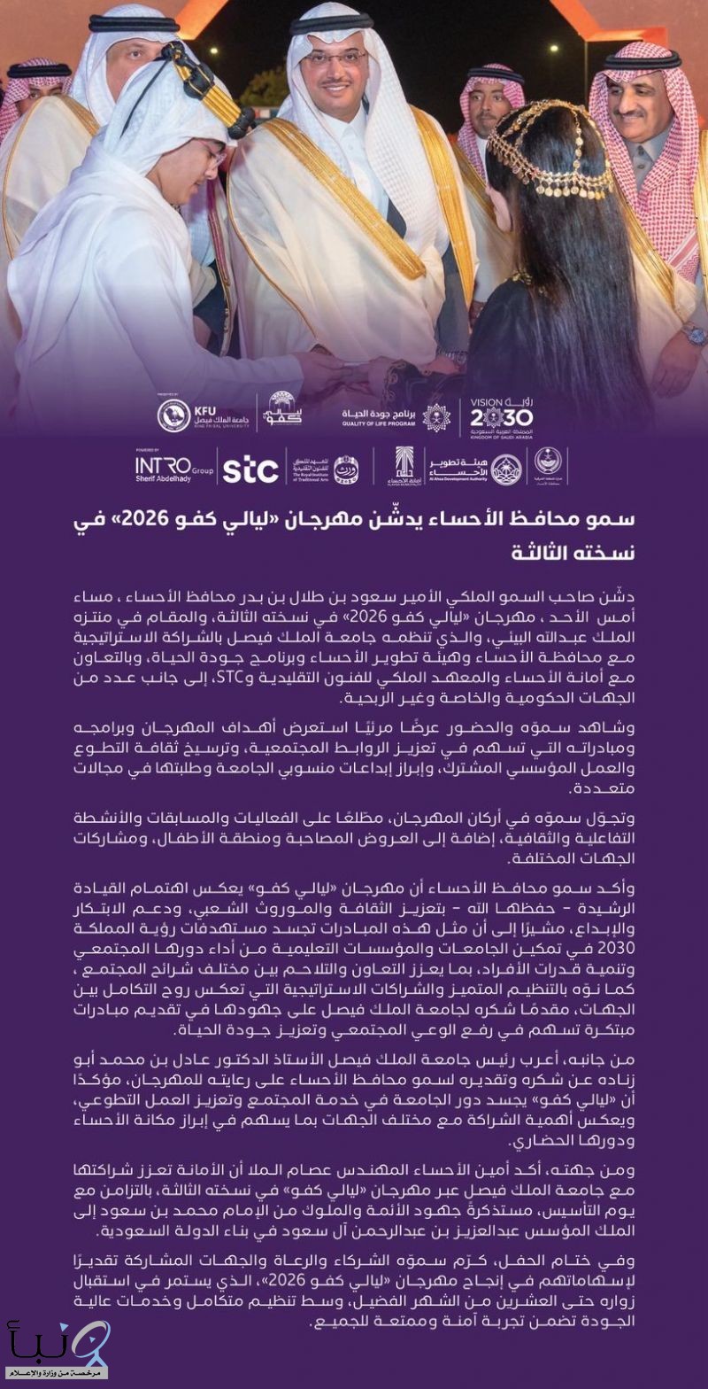 #أخبار_كفو سمو محافظ الأحساء يدشن مهرجان #ليالي_كفو 2026 في نسخته الثالثة. #جامعة_الملك_فيصل #أخبار_كفو سمو محافظ الأحساء يدشن مهرجان #ليالي_كفو 2026 في نسخته الثالثة. #جامعة_الملك_فيصل
