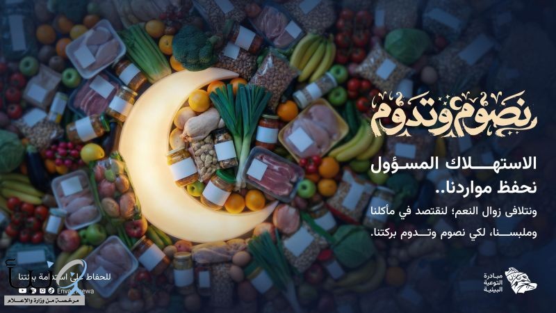 "البيئة" تطلق حملة "نصوم وتدوم" ضمن مستهدفات مبادرة السعودية الخضراء لتحويل الممارسات الرمضانية إلى أثر بيئي مستدام "البيئة" تطلق حملة "نصوم وتدوم" ضمن مستهدفات مبادرة السعودية الخضراء لتحويل الممارسات الرمضانية إلى أثر بيئي مستدام