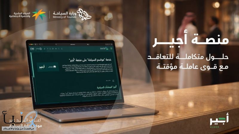 وزارة السياحة: «أجير» الحلّ الأمثل لتنظيم وتغطية الوظائف المؤقتة في الأنشطة السياحية