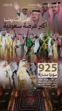برعاية أمير الرياض.. العرضة السعودية تدخل موسوعة “غينيس” برقم قياسي عالمي
