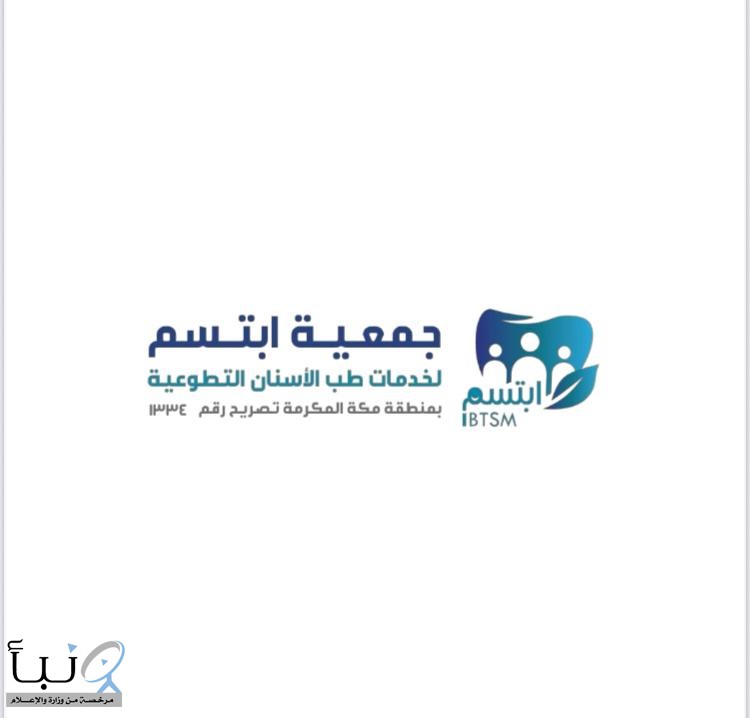 "ابتسم" تؤكد جاهزيتها لعلاج الأشقاء العالقين بمطارات المملكة في منطقة مكة المكرمة