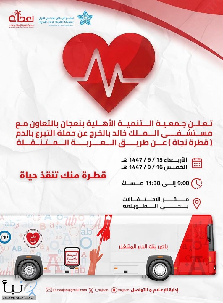 تنمية "نعجان" تُطلق حملة "قطرة نجاة" للتبرع بالدم بالتعاون مع مستشفى الملك خالد بالخرج تنمية "نعجان" تُطلق حملة "قطرة نجاة" للتبرع بالدم بالتعاون مع مستشفى الملك خالد بالخرج