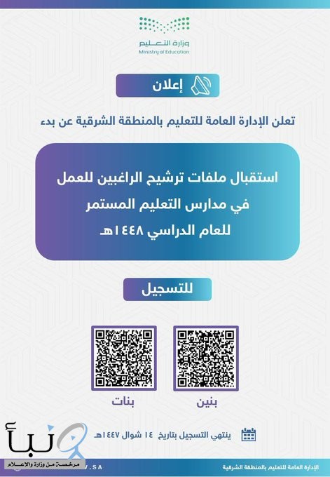 تعليم الشرقية يفتح باب الترشيح للعمل بمدارس التعليم المستمر لعام 1448هـ