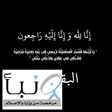 هزاع في ذمة الله