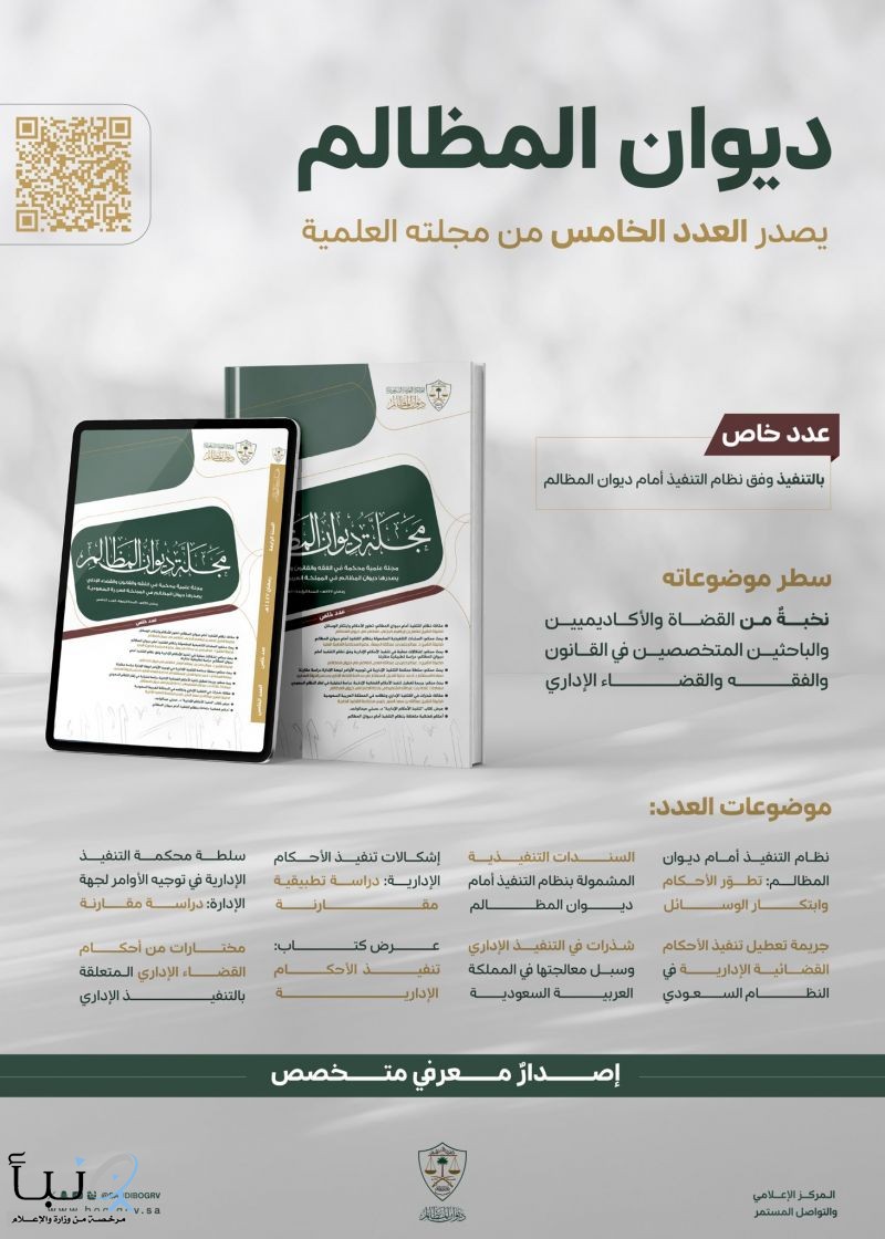 ديوان المظالم يُصدر عددًا خاصًا عن التنفيذ الإداري في مجلته العلمية المحكمة