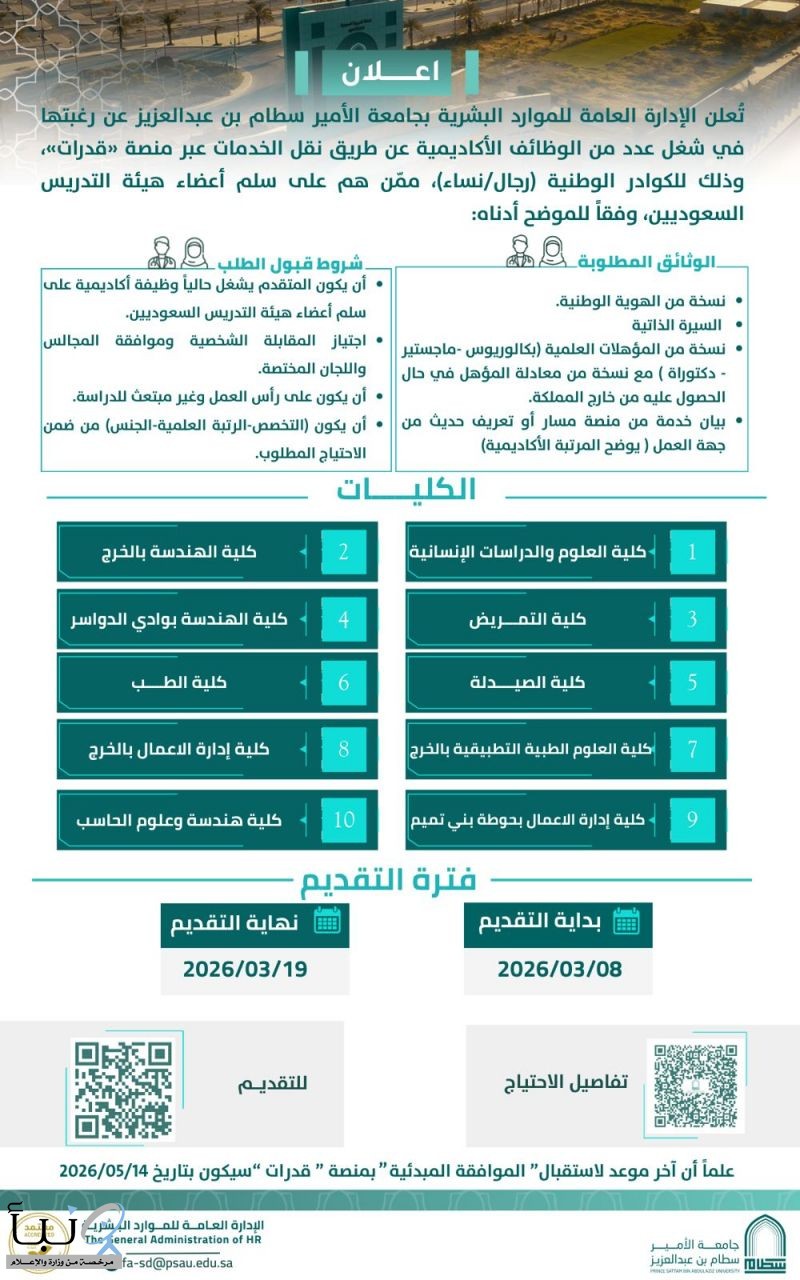 جامعة "سطام" تفتح التقديم على وظائف أكاديمية عبر "النقل"