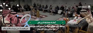 أمانة الرياض ممثلة في قطاع الوسط تنظم لقاءً مجتمعياً مع سكان أحياء وسط العاصمة