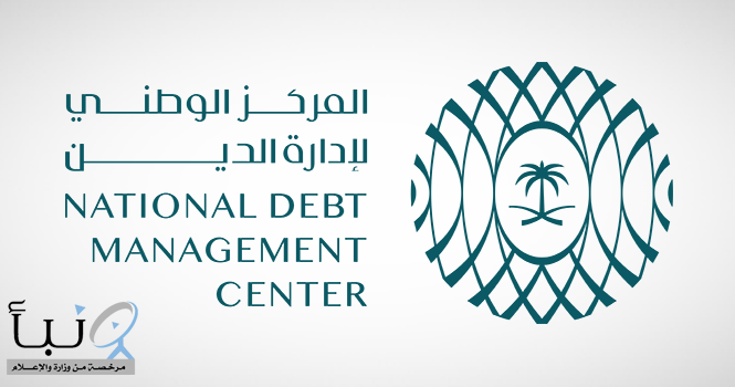 المركز الوطني لإدارة الدين يقفل طرح شهر مارس 2026م بمبلغ إجمالي قدره (15.436) مليار ريال سعودي