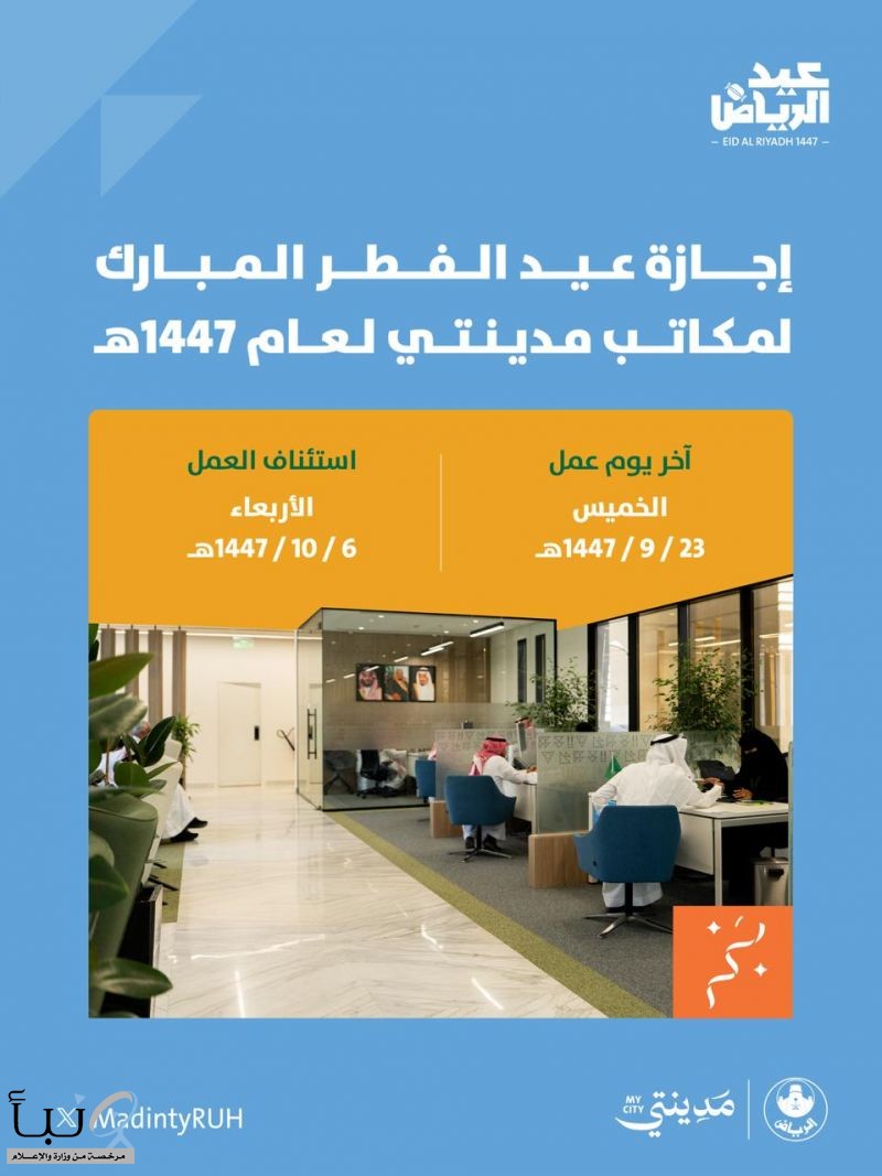 أمانة الرياض تعلن مواعيد إجازة عيد الفطر لمكاتب "مدينتي" واستمرار الخدمات عبر مركز 940