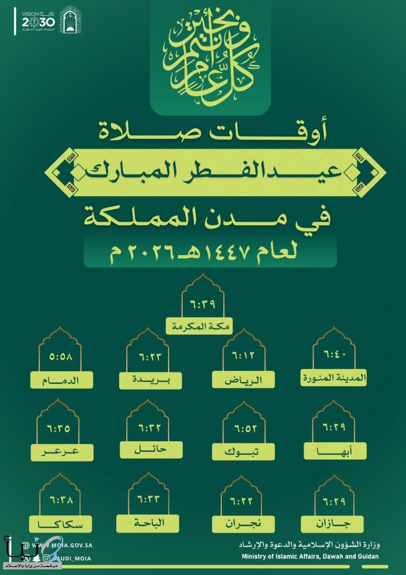 وزارة الشؤون الإسلامية تعلن مواقيت صلاة عيد الفطر 1447هـ في مدن المملكة