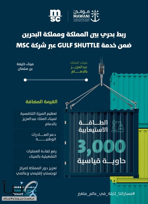 #موانئ تعلن عن ربط بحري بين المملكة والبحرين ضمن خدمة الشحن gulf shuttle #موانئ تعلن عن ربط بحري بين المملكة والبحرين ضمن خدمة الشحن gulf shuttle