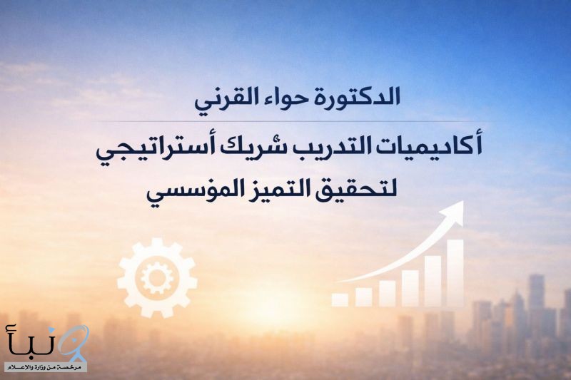 الدكتورة حواء القرني: أكاديميات التدريب شريكٌ استراتيجي لتحقيق التميز المؤسسي الدكتورة حواء القرني: أكاديميات التدريب شريكٌ استراتيجي لتحقيق التميز المؤسسي