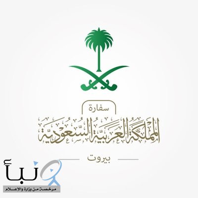 السفارة #السعودية في #بيروت تجدد دعوتها لمواطنيها لمغادرة لبنان فورًا | #عاجل السفارة #السعودية في #بيروت تجدد دعوتها لمواطنيها لمغادرة لبنان فورًا | #عاجل