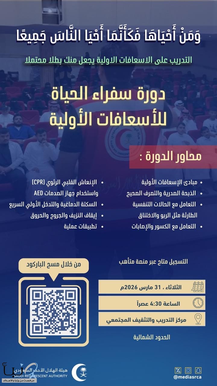 يعلن فرع هيئة الهلال الأحمر السعودي بمنطقة الحدود الشمالية عن دورة سفراء الحياة لتعلم الإسعافات الأولية في عرعر والتي تستهدف شرائح المجتمع من مواطنين ومواطنات ومقيمين بشهادة معتمدة من مركز التدريب والتثقيف المجتمعي بالهلال الأحمر يعلن فرع هيئة الهلال الأحمر السعودي بمنطقة الحدود الشمالية عن دورة سفراء الحياة لتعلم الإسعافات الأولية في عرعر والتي تستهدف شرائح المجتمع من مواطنين ومواطنات ومقيمين بشهادة معتمدة من مركز التدريب والتثقيف المجتمعي بالهلال الأحمر