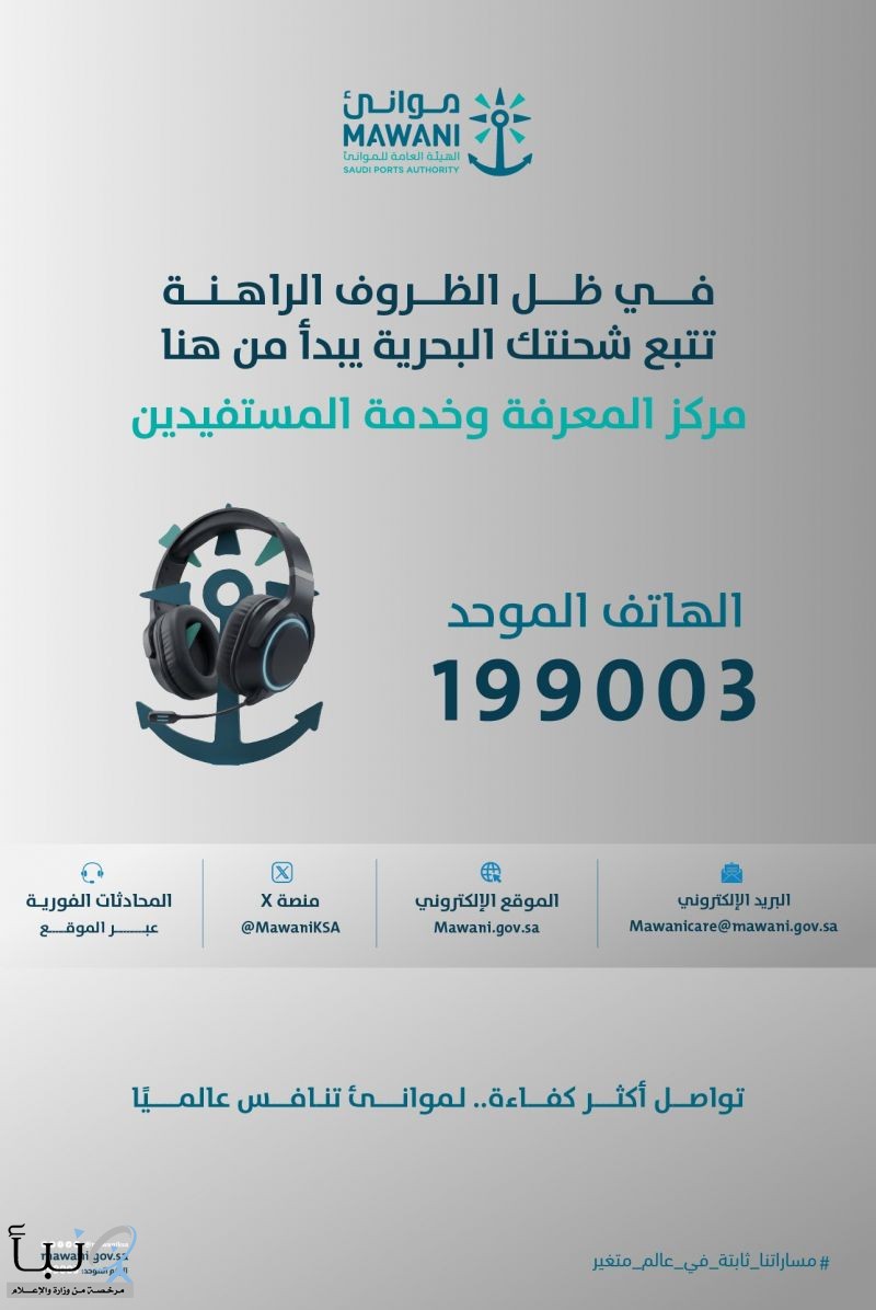 موانئ: خدمات متكاملة لتتبع الشحنات البحرية ودعم المستفيدين على مدار الساعة