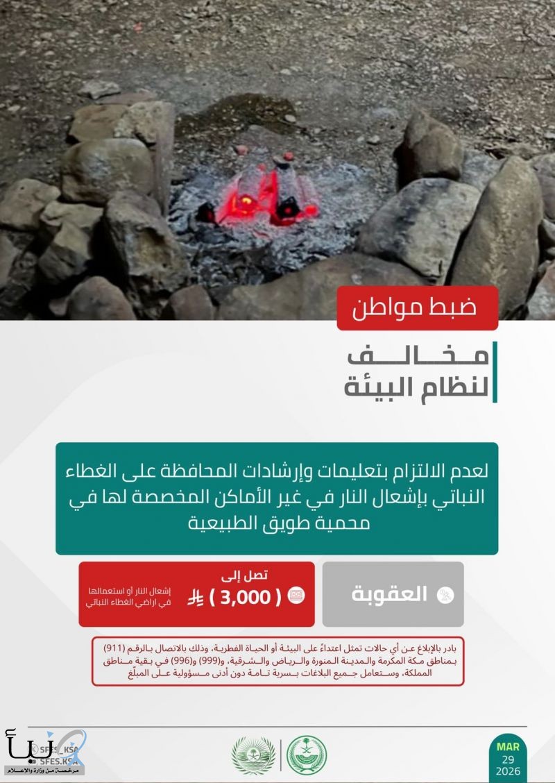 “الأمن البيئي” يضبط مواطنًا مخالفًا لنظام البيئة لإشعاله النار في غير الأماكن المخصصة لها