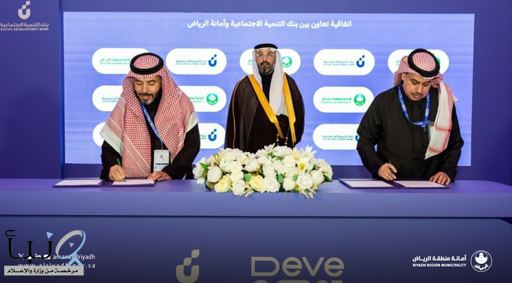 أمانة منطقة الرياض وبنك التنمية الاجتماعية يوقعان اتفاقية لتمكين الأسر المنتجة من النفاذ إلى الأسواق * *