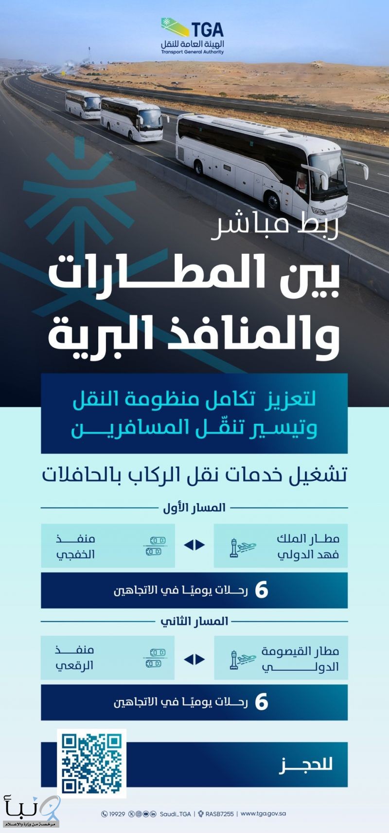 الهيئة العامة للنقل تطلق ربطاً مباشراً بين المطارات والمنافذ البرية لتجربة تنقّل أكثر سلاسة