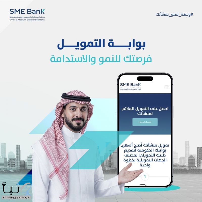 بوابة التمويل.. طريق المنشآت الصغيرة والمتوسطة نحو التوسّع والنمو