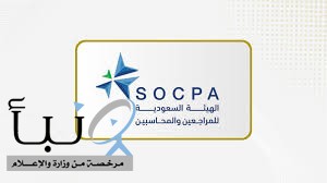 هيئة المراجعين والمحاسبين تنظم ملتقى التميز المحاسبي الشهر القادم