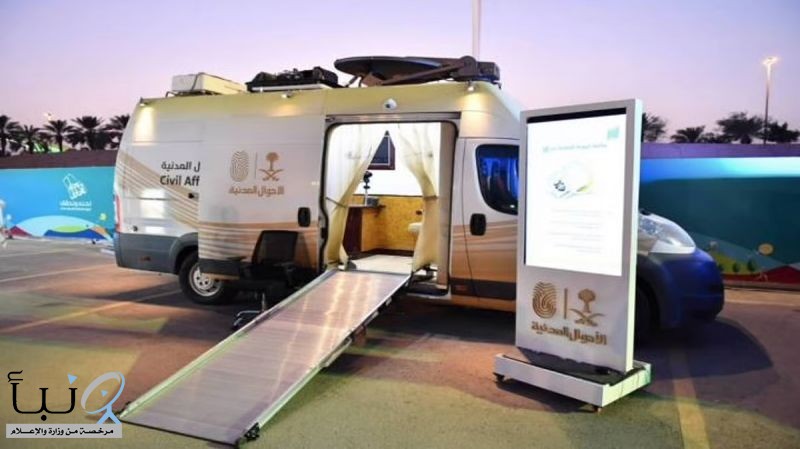 الأحوال المدنية تطلق وحداتها المتنقلة لخدمة 71 موقعًا بالمملكة لتسهيل إصدار وتجديد الهوية الوطنية