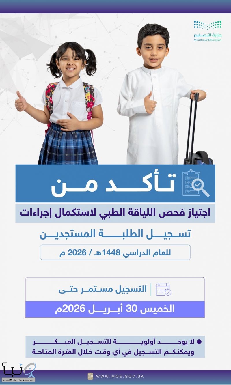 وزارة التعليم: اجتياز فحص اللياقة الطبي شرط لاستكمال تسجيل الطلبة المستجدين حتى 30 أبريل 2026