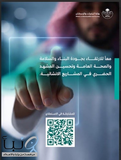 وزارة البلديات والإسكان تطرح تحديث دليل مواقع التشييد لاستطلاع المرئيات وتعزيز السلامة والجودة