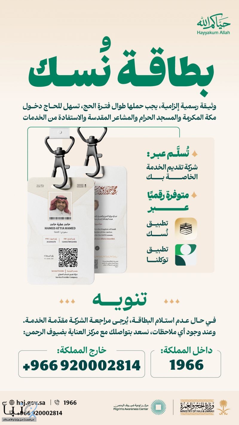 وزارة الحج: بطاقة “نسك” شرط أساسي لدخول مكة والمشاعر المقدسة خلال حج 1447هـ