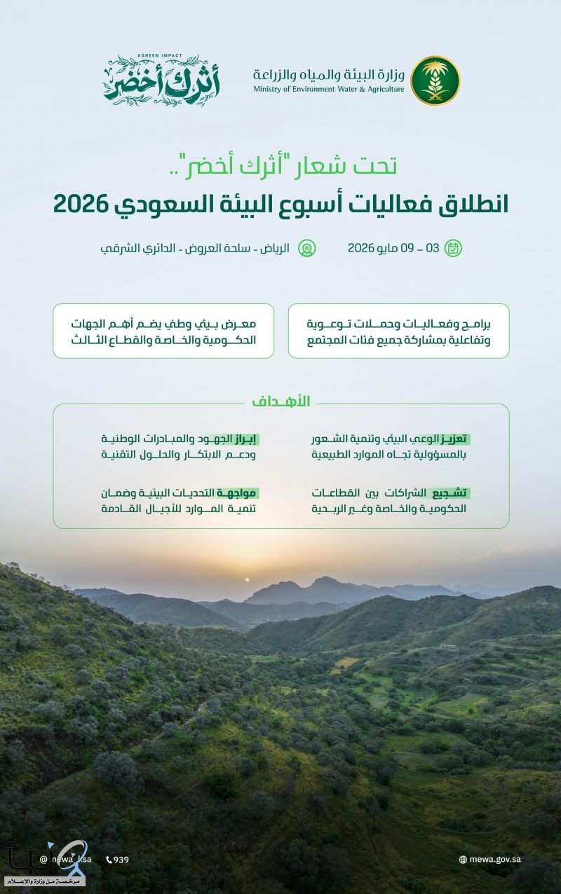 تحت شعار "أثرك أخضر".. انطلاق فعاليات أسبوع البيئة السعودي 2026 في مايو المقبل تحت شعار "أثرك أخضر".. انطلاق فعاليات أسبوع البيئة السعودي 2026 في مايو المقبل
