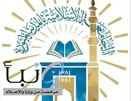 بدء القبول في برنامج "الدبلوم العالي في القضاء والسياسة الشرعية" بالجامعة الإسلامية