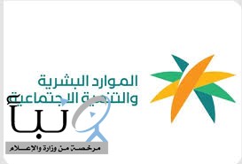 الموارد البشرية والتنمية الاجتماعية تعلن بدء المرحلة الثانية من اعتماد عقد العمل الموثق سندًا تنفيذيًا