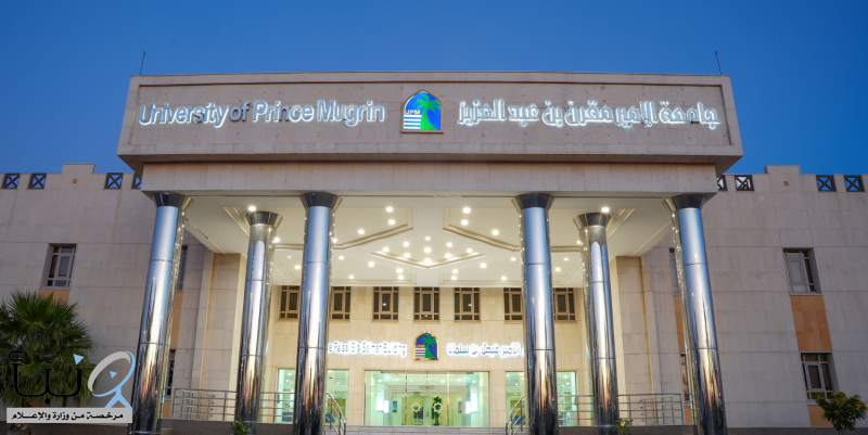 عن بُعد.. جامعة الأمير مقرن تفتح القبول في الدبلومات المهنية بتخصصات إدارية وتقنية حتى مايو 2026