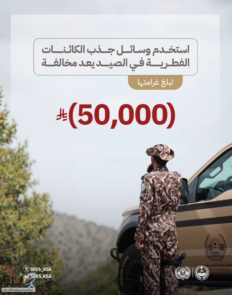 الأمن البيئي: 50 ألف ريال غرامة استخدام وسائل جذب الكائنات الفطرية في الصيد