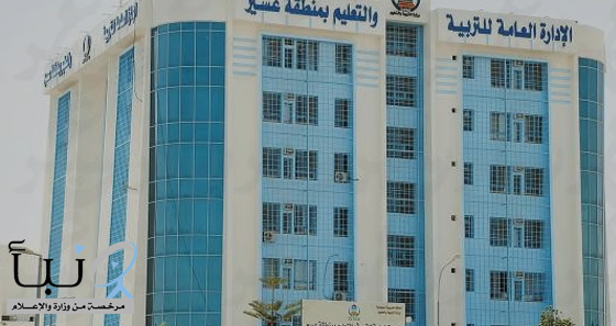 تعليم عسير يعلن بدء الدوام الصيفي في المدارس وتحديد مواعيد الاصطفاف والحصة الأولى