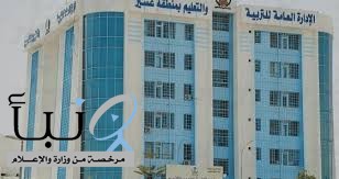 "تعليم عسير" يعلن بدء تطبيق الدوام الصيفي في المدارس اليوم الأحد