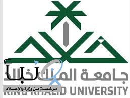 تعليق الدراسة الحضورية بجامعة الملك خالد اليوم الأحد بناءً على تقارير الأرصاد