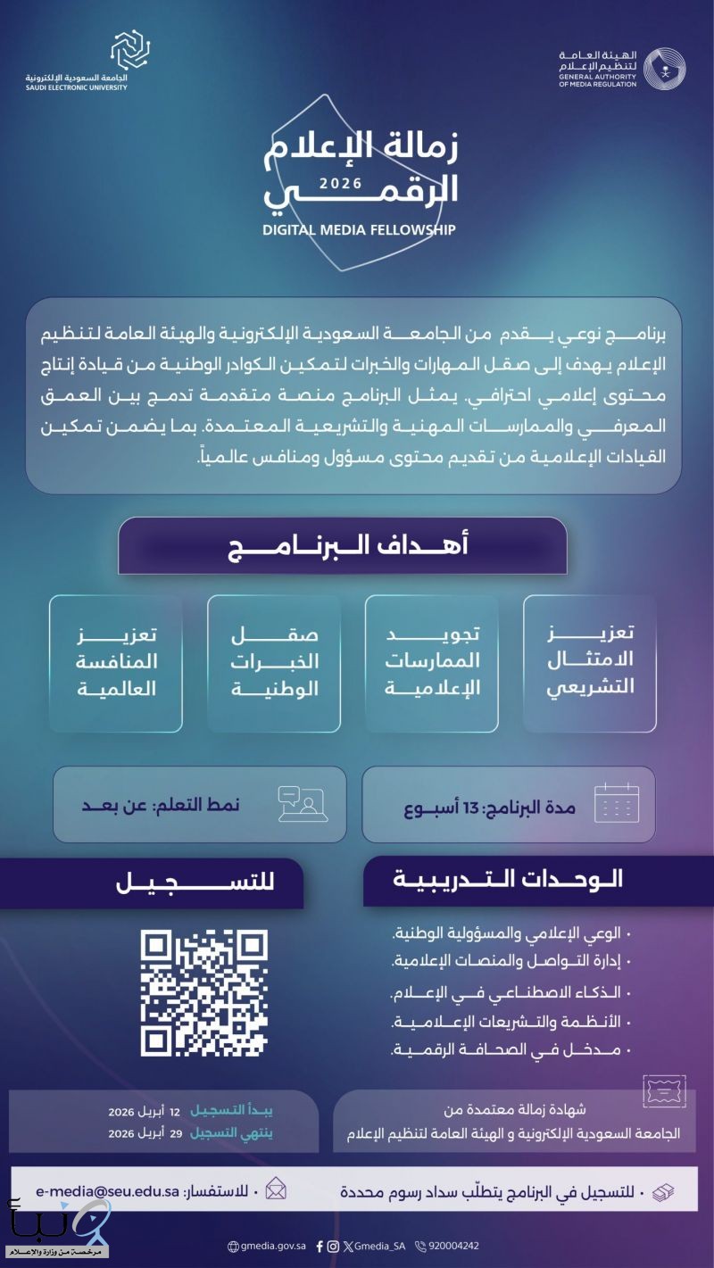 إطلاق برنامج زمالة الإعلام الرقمي 2026 لتأهيل الكفاءات الوطنية ومواكبة التحول الرقمي إطلاق برنامج زمالة الإعلام الرقمي 2026 لتأهيل الكفاءات الوطنية ومواكبة التحول الرقمي