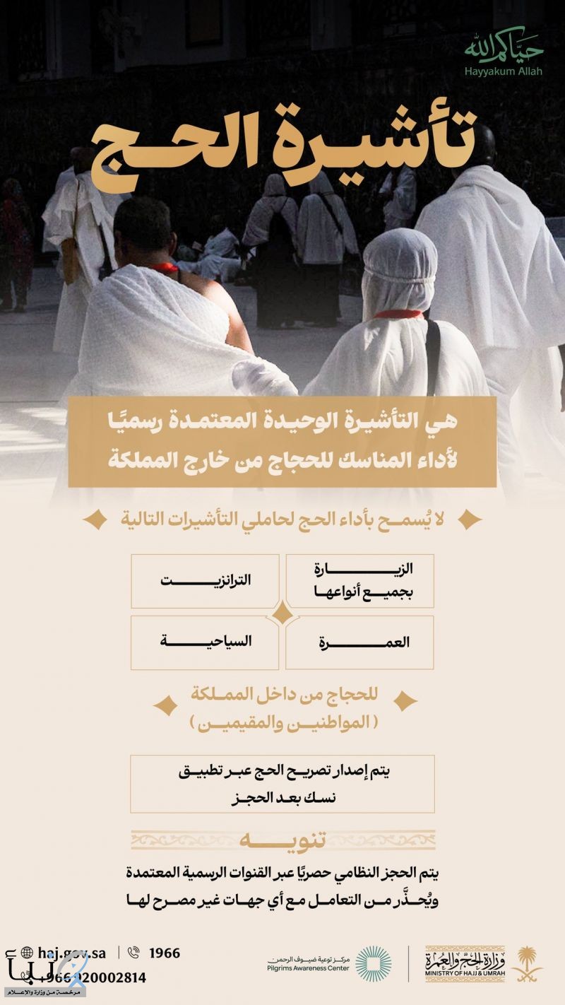 وزارة الحج والعمرة تؤكد: لا حج بلا تصريح وتوضح أنواع التأشيرات الممنوعة وآلية إصدار التصاريح عبر “نسك” وزارة الحج والعمرة تؤكد: لا حج بلا تصريح وتوضح أنواع التأشيرات الممنوعة وآلية إصدار التصاريح عبر “نسك”