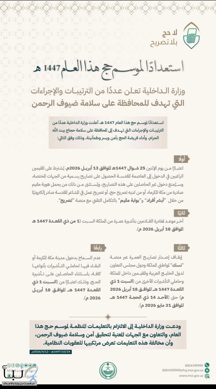 وزارة الداخلية تعلن ضوابط وإجراءات حج 1447هـ لتنظيم دخول مكة وإيقاف تصاريح العمرة مؤقتًا
