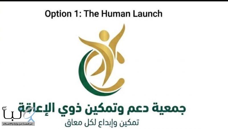 جمعية دعم وتمكين ذوي الإعاقة تدشّن انطلاقتها المؤسسية