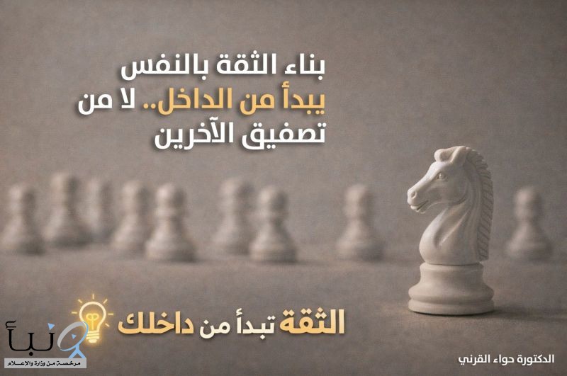 الدكتورة حواء القرني: بناء الثقة بالنفس يبدأ من الداخل لا من تصفيق الآخرين