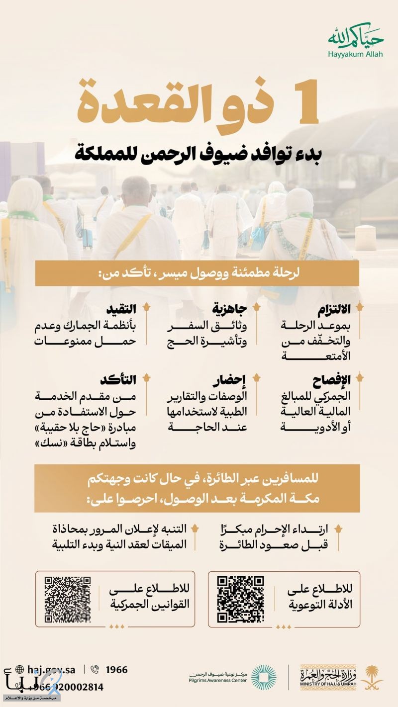 وصول أولى رحلات حجاج الخارج إلى السعودية غدًا.. وزارة الحج تحدد تعليمات السفر وإجراءات الوصول لحج 1447هـ